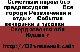 Семейным парам без предрассудков!!!! - Все города Развлечения и отдых » События, вечеринки и тусовки   . Свердловская обл.,Кушва г.